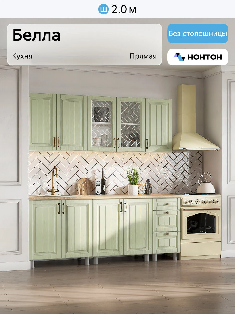 Кухонный гарнитур прямой Нонтон Белла, 200 см, без столешницы, белый / фисташковый текстурный