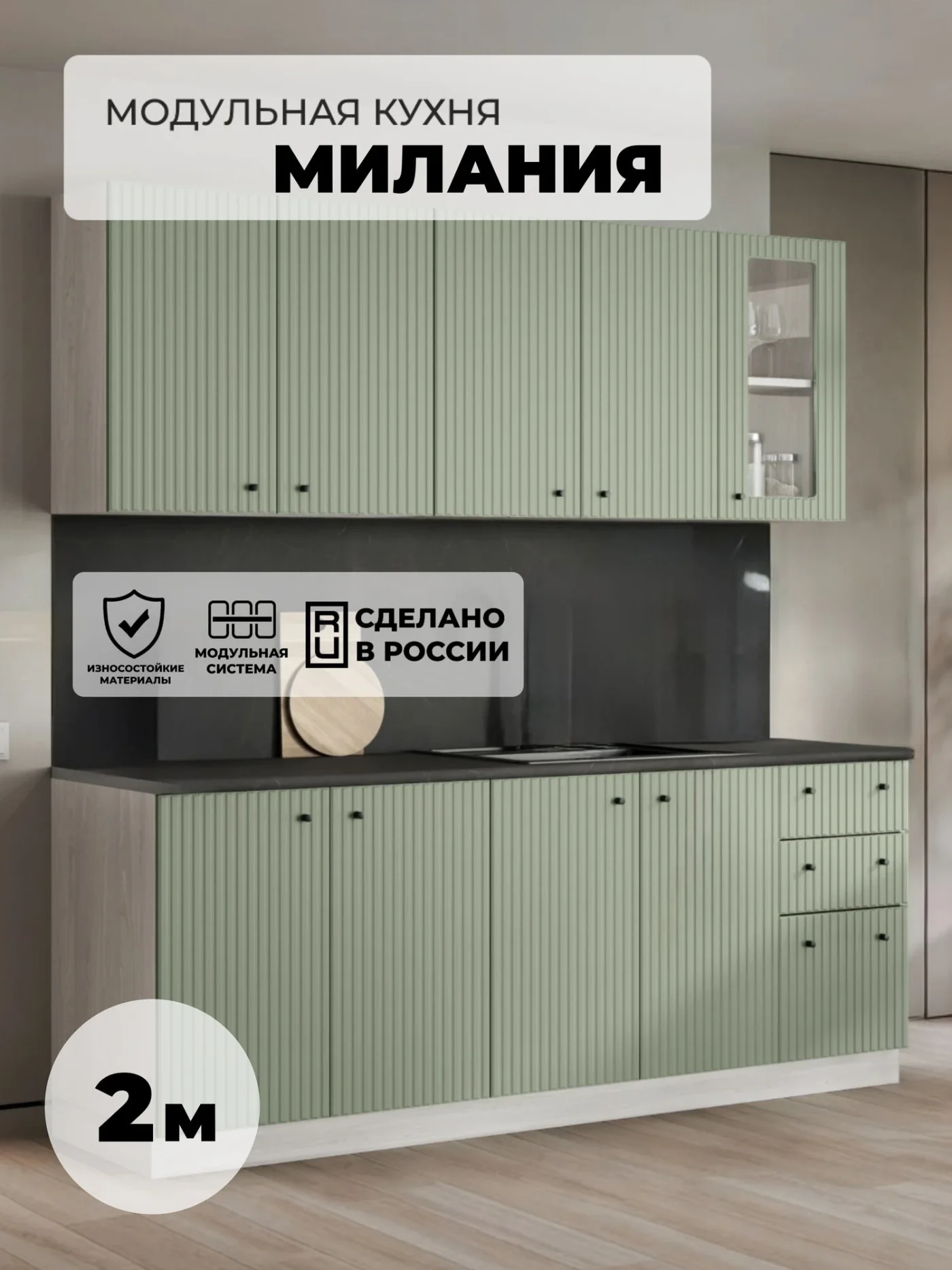 RAUS, Кухонный гарнитур Милания 2м, МДФ прямая кухня фисташковая, светлый корпус