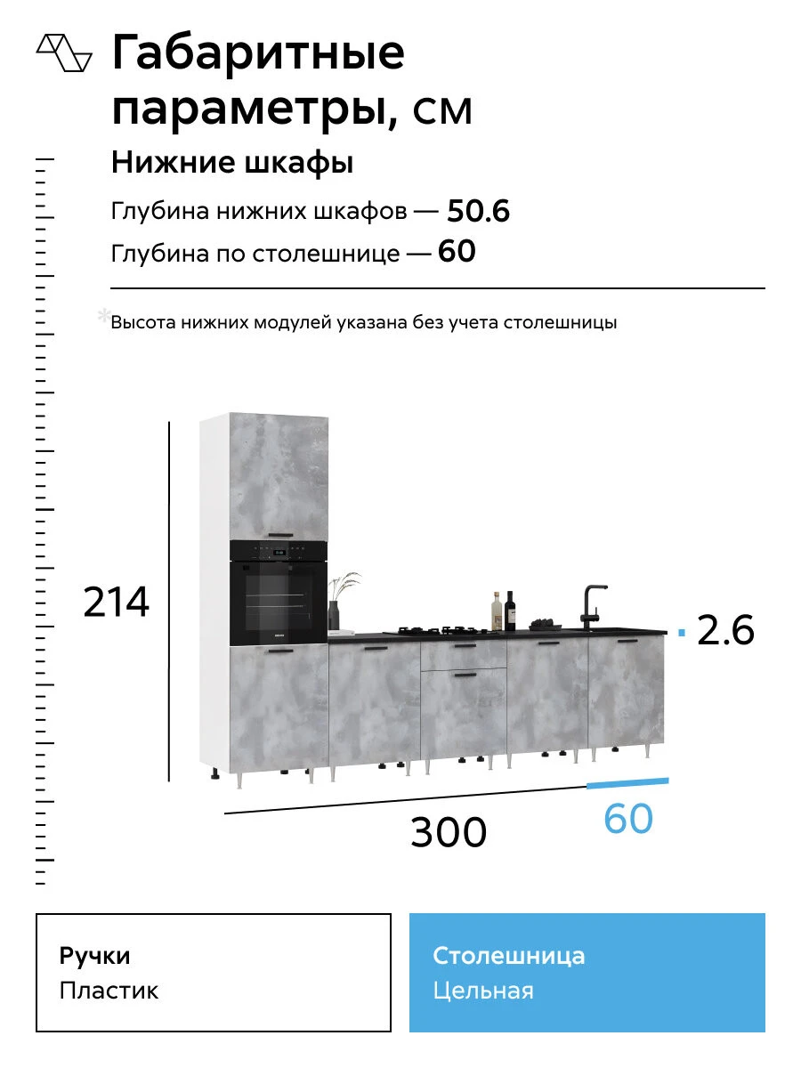 Кухонный гарнитур прямой Нонтон Рио New №2, 300 см, белый / бетон светлый / дуб крафт белый / кастилло темный