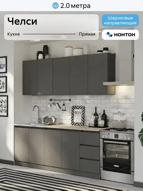 Кухонный гарнитур прямой Нонтон Челси, графит, со столешницей, 200 см