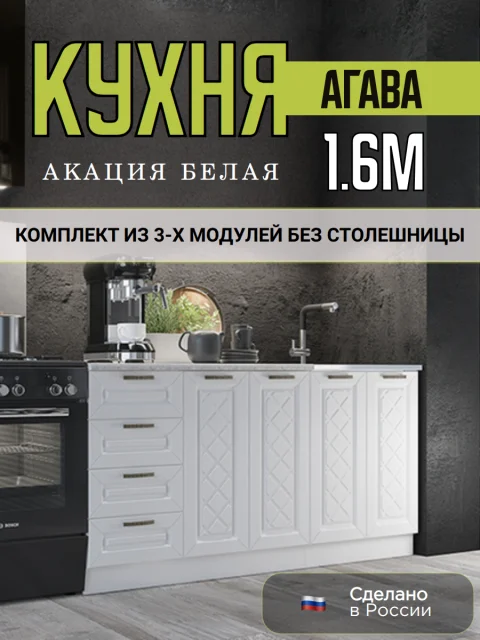 Кухонный гарнитур Агава, нижние модули без столешницы, ширина 160 см, кухня модульная, цвет Акация белая